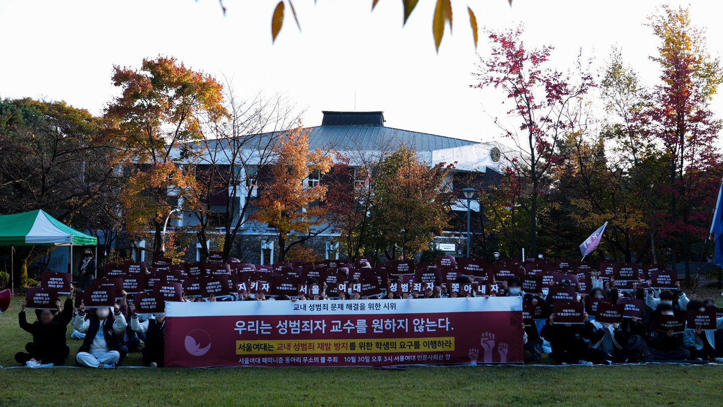 교내 성폭력 및 대처 미흡 규탄 시위 이미지